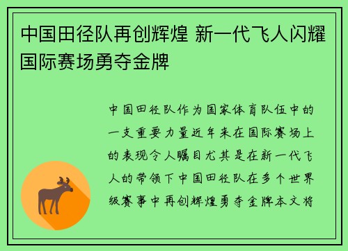 中国田径队再创辉煌 新一代飞人闪耀国际赛场勇夺金牌