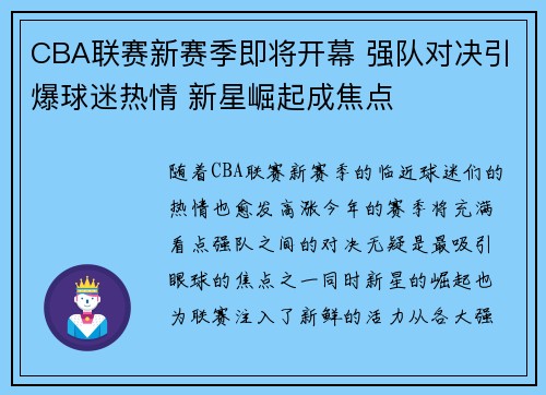 CBA联赛新赛季即将开幕 强队对决引爆球迷热情 新星崛起成焦点