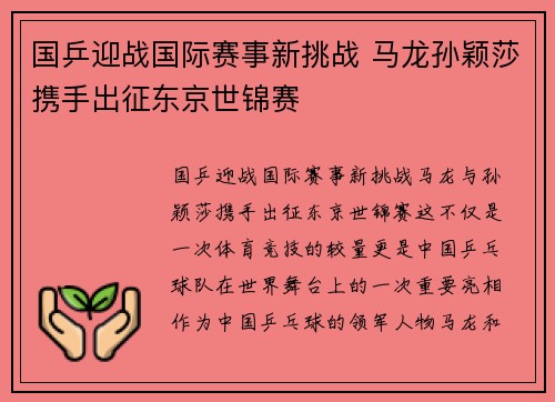 国乒迎战国际赛事新挑战 马龙孙颖莎携手出征东京世锦赛