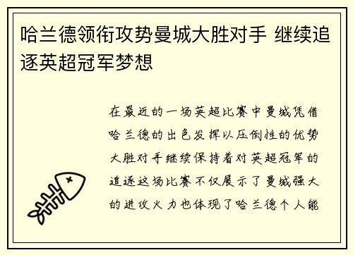 哈兰德领衔攻势曼城大胜对手 继续追逐英超冠军梦想
