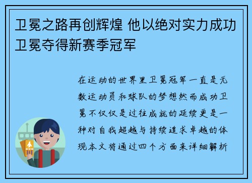 卫冕之路再创辉煌 他以绝对实力成功卫冕夺得新赛季冠军