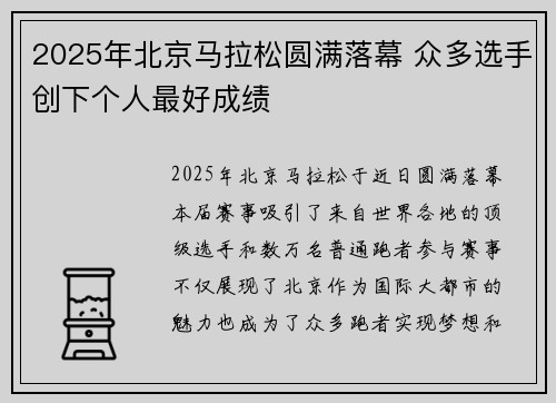2025年北京马拉松圆满落幕 众多选手创下个人最好成绩