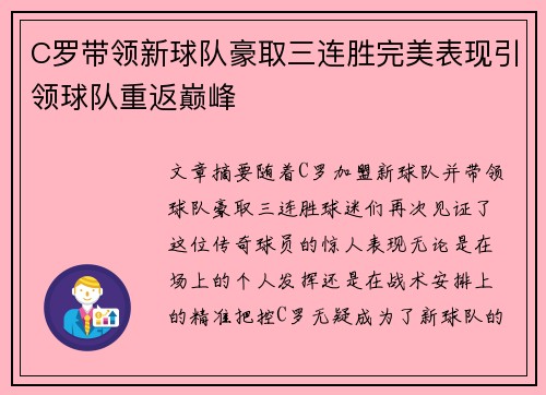 C罗带领新球队豪取三连胜完美表现引领球队重返巅峰
