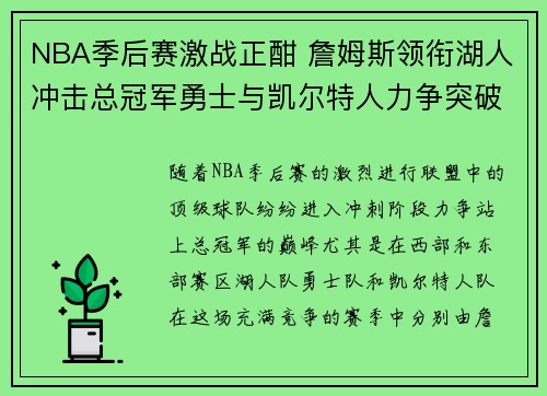 NBA季后赛激战正酣 詹姆斯领衔湖人冲击总冠军勇士与凯尔特人力争突破