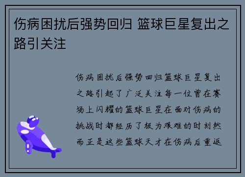 伤病困扰后强势回归 篮球巨星复出之路引关注