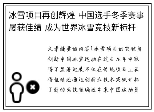 冰雪项目再创辉煌 中国选手冬季赛事屡获佳绩 成为世界冰雪竞技新标杆
