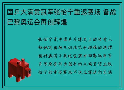 国乒大满贯冠军张怡宁重返赛场 备战巴黎奥运会再创辉煌