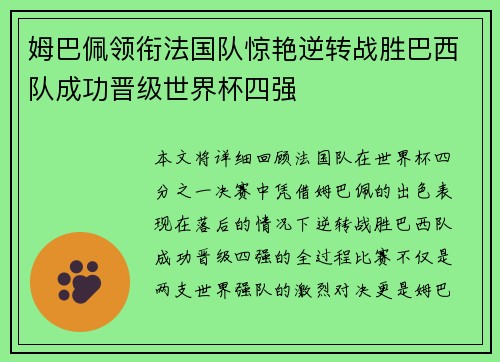 姆巴佩领衔法国队惊艳逆转战胜巴西队成功晋级世界杯四强