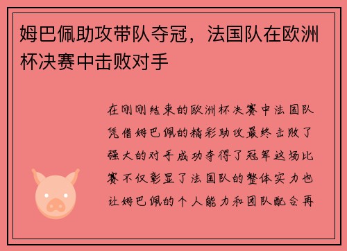 姆巴佩助攻带队夺冠，法国队在欧洲杯决赛中击败对手