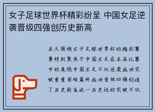 女子足球世界杯精彩纷呈 中国女足逆袭晋级四强创历史新高