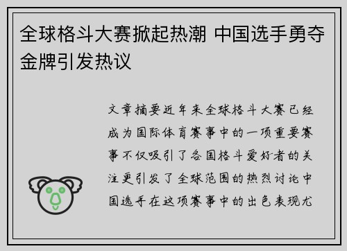 全球格斗大赛掀起热潮 中国选手勇夺金牌引发热议