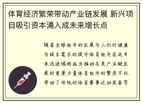 体育经济繁荣带动产业链发展 新兴项目吸引资本涌入成未来增长点