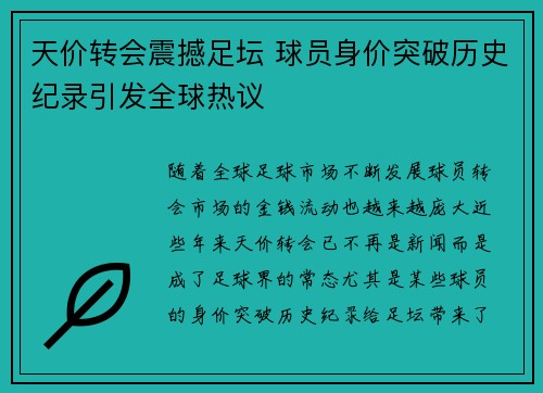 天价转会震撼足坛 球员身价突破历史纪录引发全球热议
