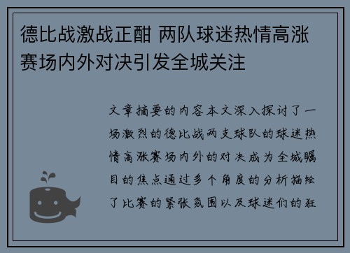 德比战激战正酣 两队球迷热情高涨 赛场内外对决引发全城关注