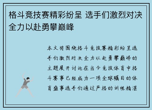 格斗竞技赛精彩纷呈 选手们激烈对决全力以赴勇攀巅峰