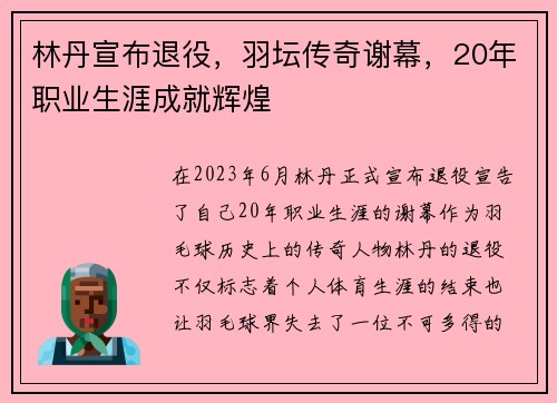 林丹宣布退役，羽坛传奇谢幕，20年职业生涯成就辉煌