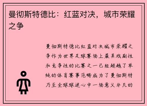 曼彻斯特德比：红蓝对决，城市荣耀之争