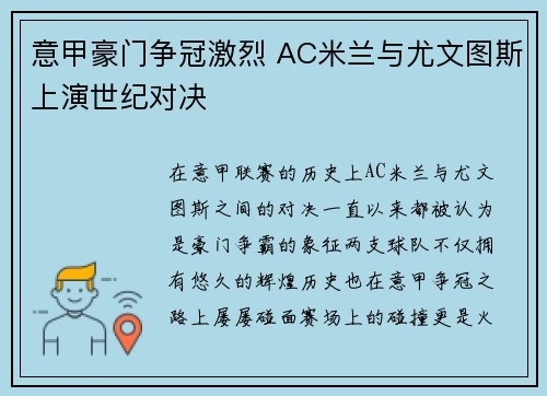 意甲豪门争冠激烈 AC米兰与尤文图斯上演世纪对决
