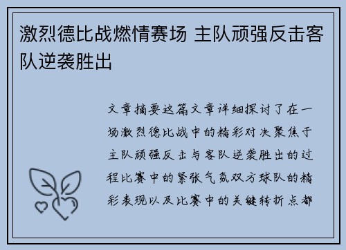 激烈德比战燃情赛场 主队顽强反击客队逆袭胜出