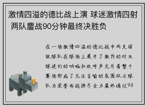 激情四溢的德比战上演 球迷激情四射 两队鏖战90分钟最终决胜负