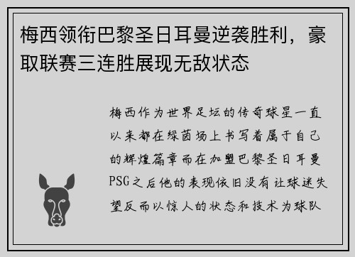 梅西领衔巴黎圣日耳曼逆袭胜利，豪取联赛三连胜展现无敌状态