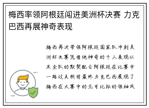 梅西率领阿根廷闯进美洲杯决赛 力克巴西再展神奇表现