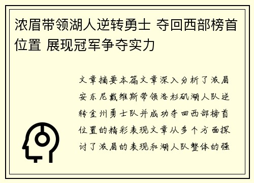 浓眉带领湖人逆转勇士 夺回西部榜首位置 展现冠军争夺实力