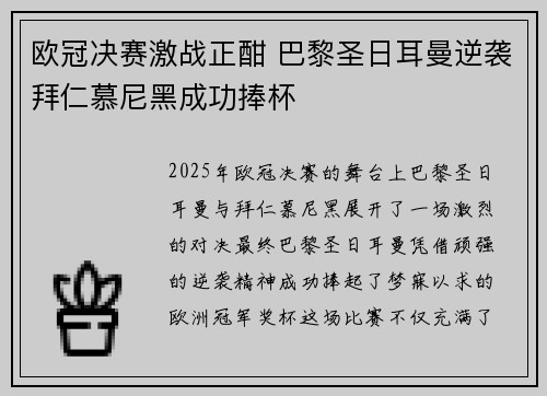 欧冠决赛激战正酣 巴黎圣日耳曼逆袭拜仁慕尼黑成功捧杯