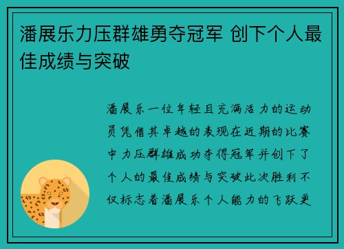 潘展乐力压群雄勇夺冠军 创下个人最佳成绩与突破
