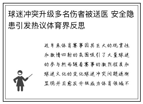 球迷冲突升级多名伤者被送医 安全隐患引发热议体育界反思