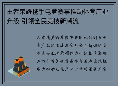 王者荣耀携手电竞赛事推动体育产业升级 引领全民竞技新潮流