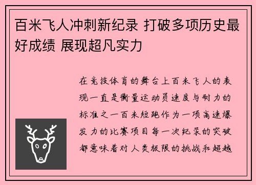 百米飞人冲刺新纪录 打破多项历史最好成绩 展现超凡实力