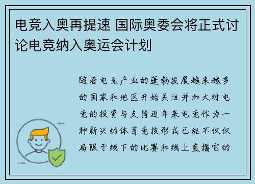 电竞入奥再提速 国际奥委会将正式讨论电竞纳入奥运会计划