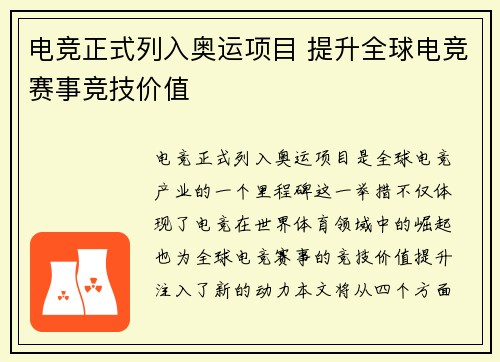电竞正式列入奥运项目 提升全球电竞赛事竞技价值