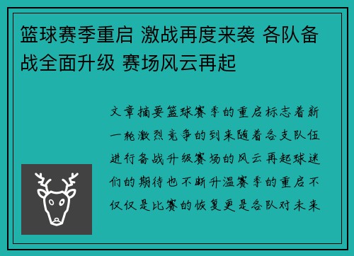 篮球赛季重启 激战再度来袭 各队备战全面升级 赛场风云再起