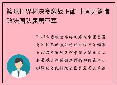 篮球世界杯决赛激战正酣 中国男篮惜败法国队屈居亚军