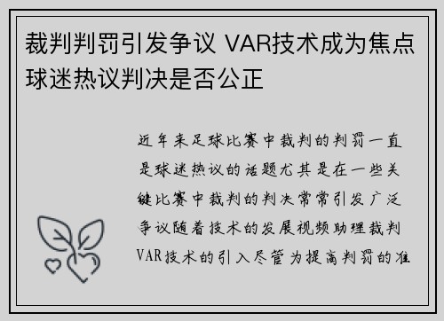 裁判判罚引发争议 VAR技术成为焦点球迷热议判决是否公正