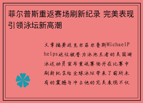 菲尔普斯重返赛场刷新纪录 完美表现引领泳坛新高潮