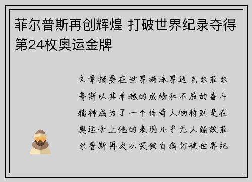 菲尔普斯再创辉煌 打破世界纪录夺得第24枚奥运金牌