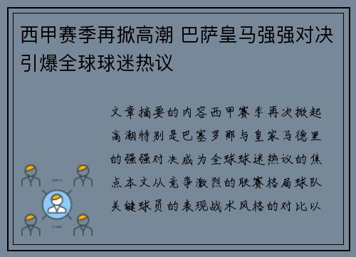 西甲赛季再掀高潮 巴萨皇马强强对决引爆全球球迷热议