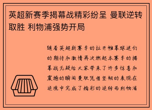 英超新赛季揭幕战精彩纷呈 曼联逆转取胜 利物浦强势开局