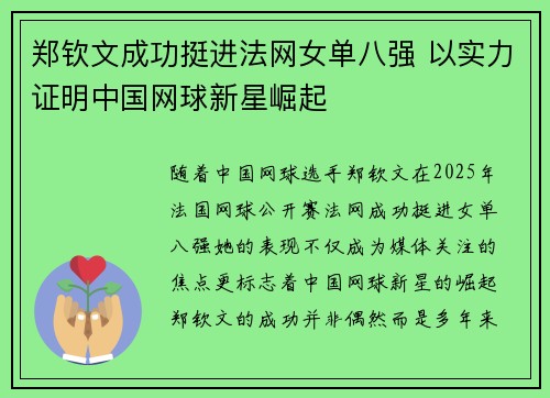郑钦文成功挺进法网女单八强 以实力证明中国网球新星崛起