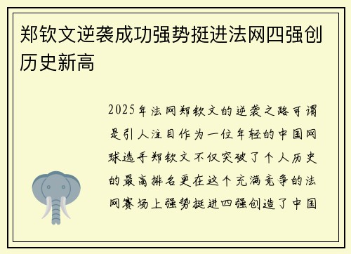 郑钦文逆袭成功强势挺进法网四强创历史新高