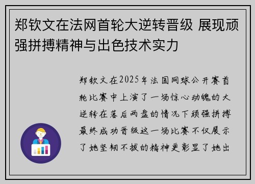 郑钦文在法网首轮大逆转晋级 展现顽强拼搏精神与出色技术实力