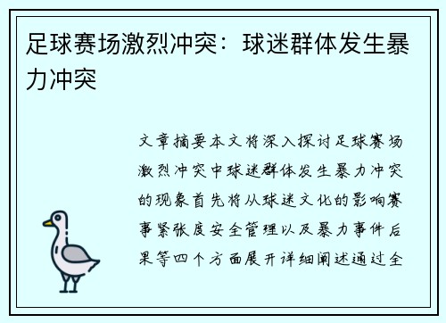 足球赛场激烈冲突：球迷群体发生暴力冲突
