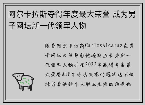 阿尔卡拉斯夺得年度最大荣誉 成为男子网坛新一代领军人物