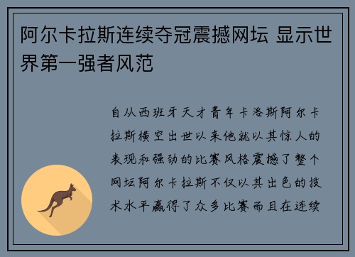 阿尔卡拉斯连续夺冠震撼网坛 显示世界第一强者风范