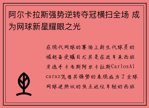 阿尔卡拉斯强势逆转夺冠横扫全场 成为网球新星耀眼之光