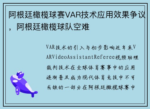 阿根廷橄榄球赛VAR技术应用效果争议，阿根廷橄榄球队空难