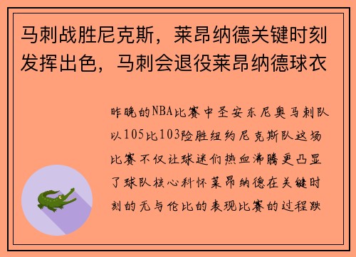 马刺战胜尼克斯，莱昂纳德关键时刻发挥出色，马刺会退役莱昂纳德球衣吗